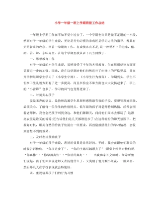 小学一年级一班上学期班级工作总结