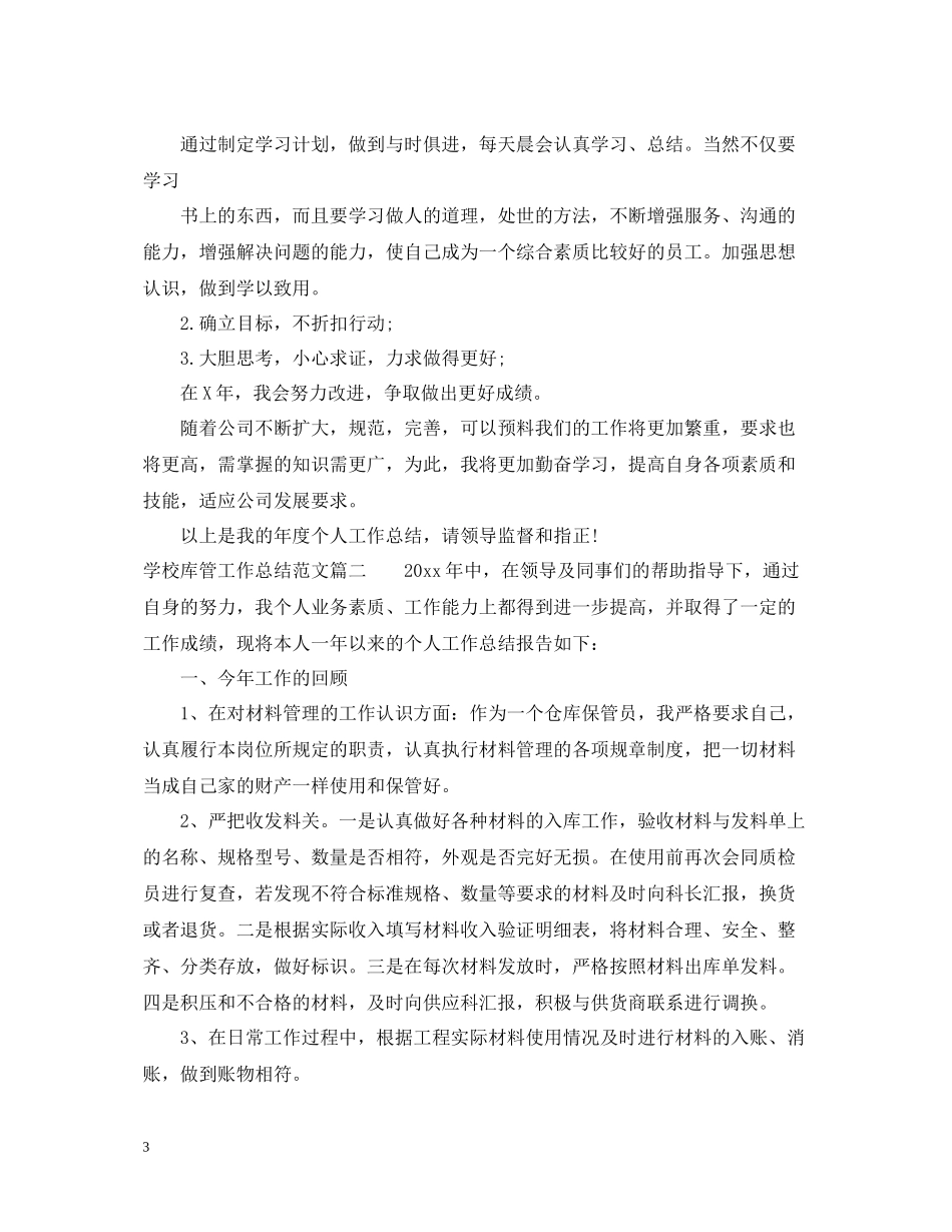 学校库管工作总结范文_第3页