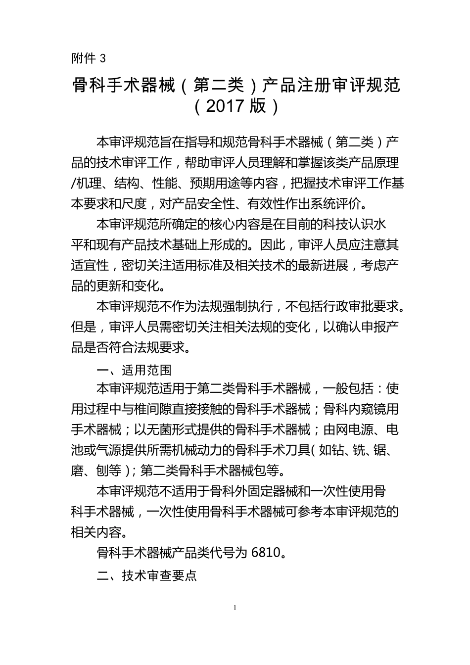 骨科手术器械二类产品技术审评规范2017版_第1页