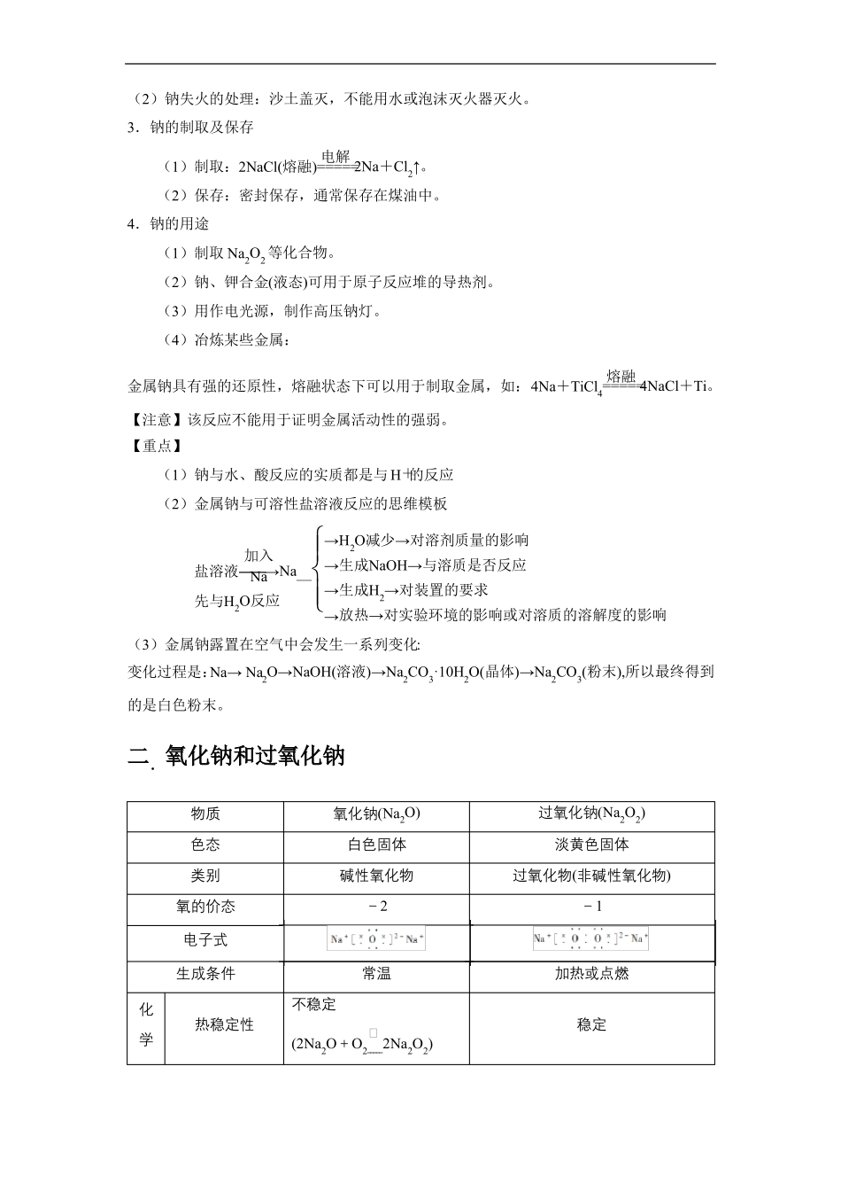 高中化学一轮复习金属元素钠、铁知识点总结_第2页