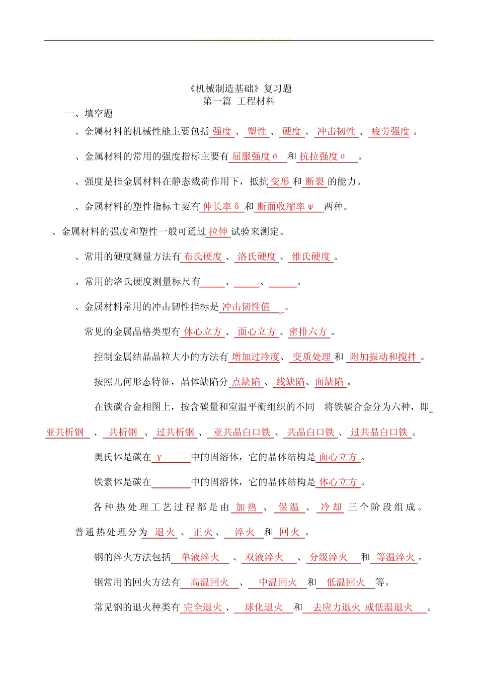 《机械制造基础》期末试题及答案-机械制造基础试卷答案 _第1页