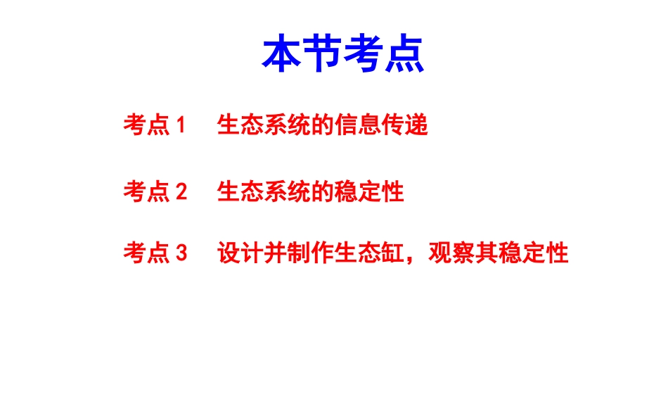 生态系统的信息传递和稳定性_第2页