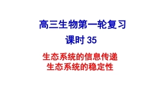 生态系统的信息传递和稳定性