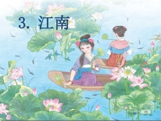 苏教版二年级上册《3江南》课件