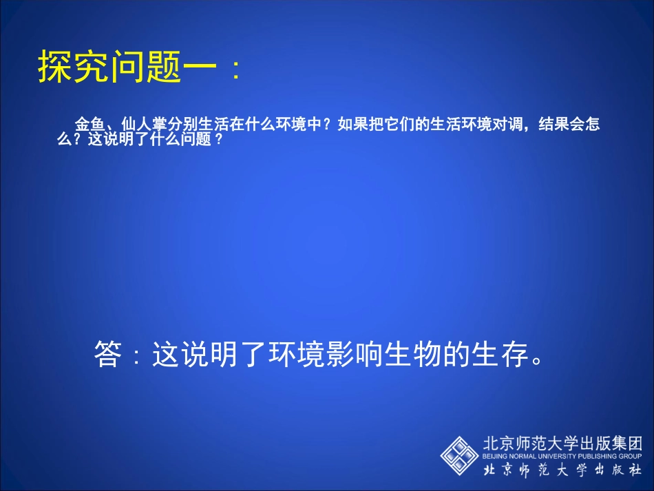 生物与环境的相互影响(课堂教学版)_第3页