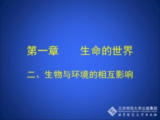 生物与环境的相互影响(课堂教学版)