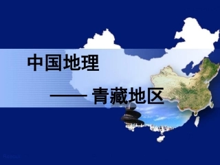 第四十三讲_中国青藏地区