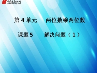 《45解决问题（1）》优选课件