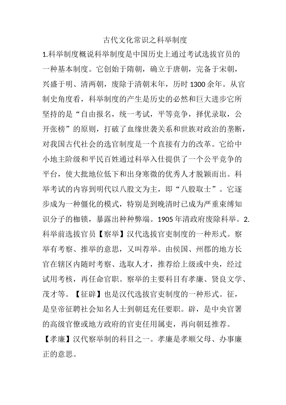 古代文化常识之科举制度_第1页