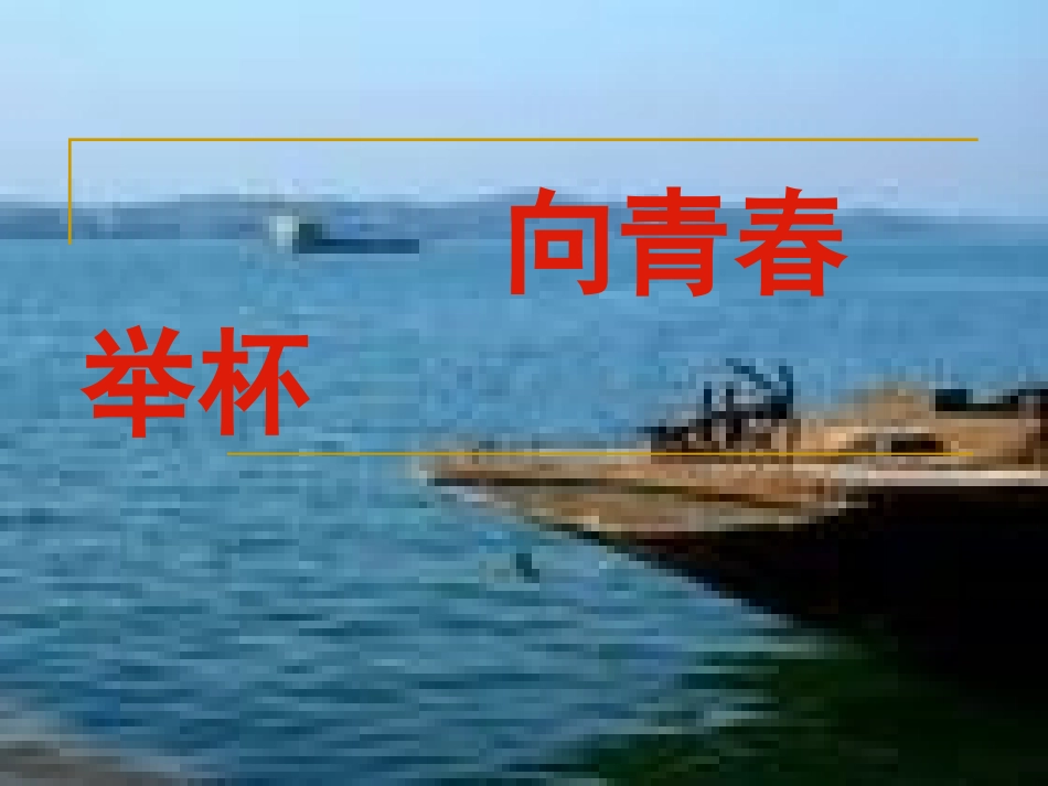 人教语文必修1《沁园春·长沙》课件_第2页