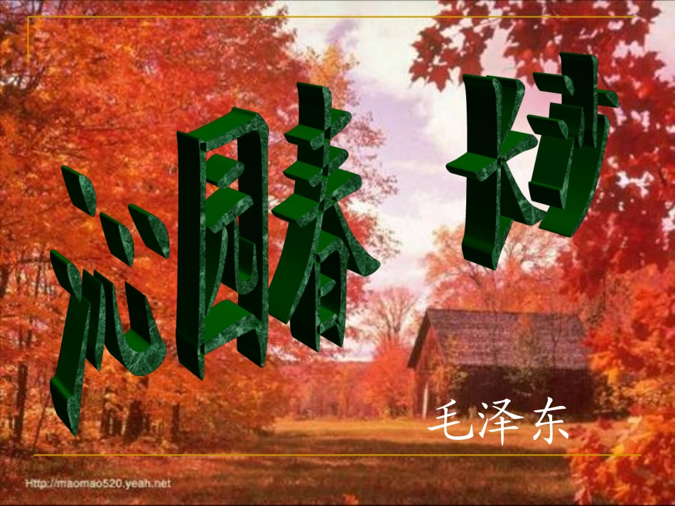 人教语文必修1《沁园春·长沙》课件_第3页