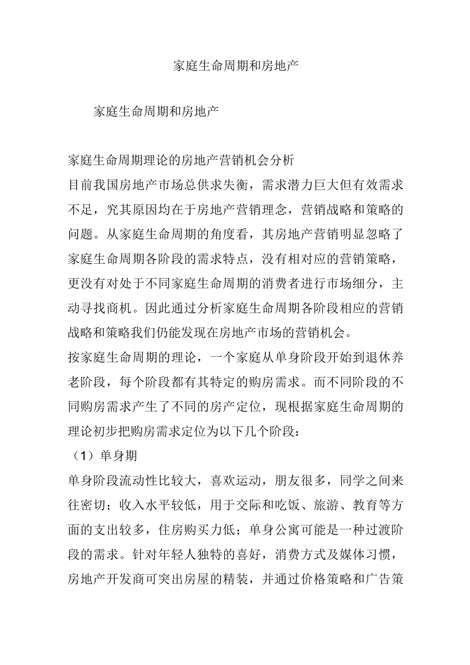 家庭生命周期和房地产_第1页