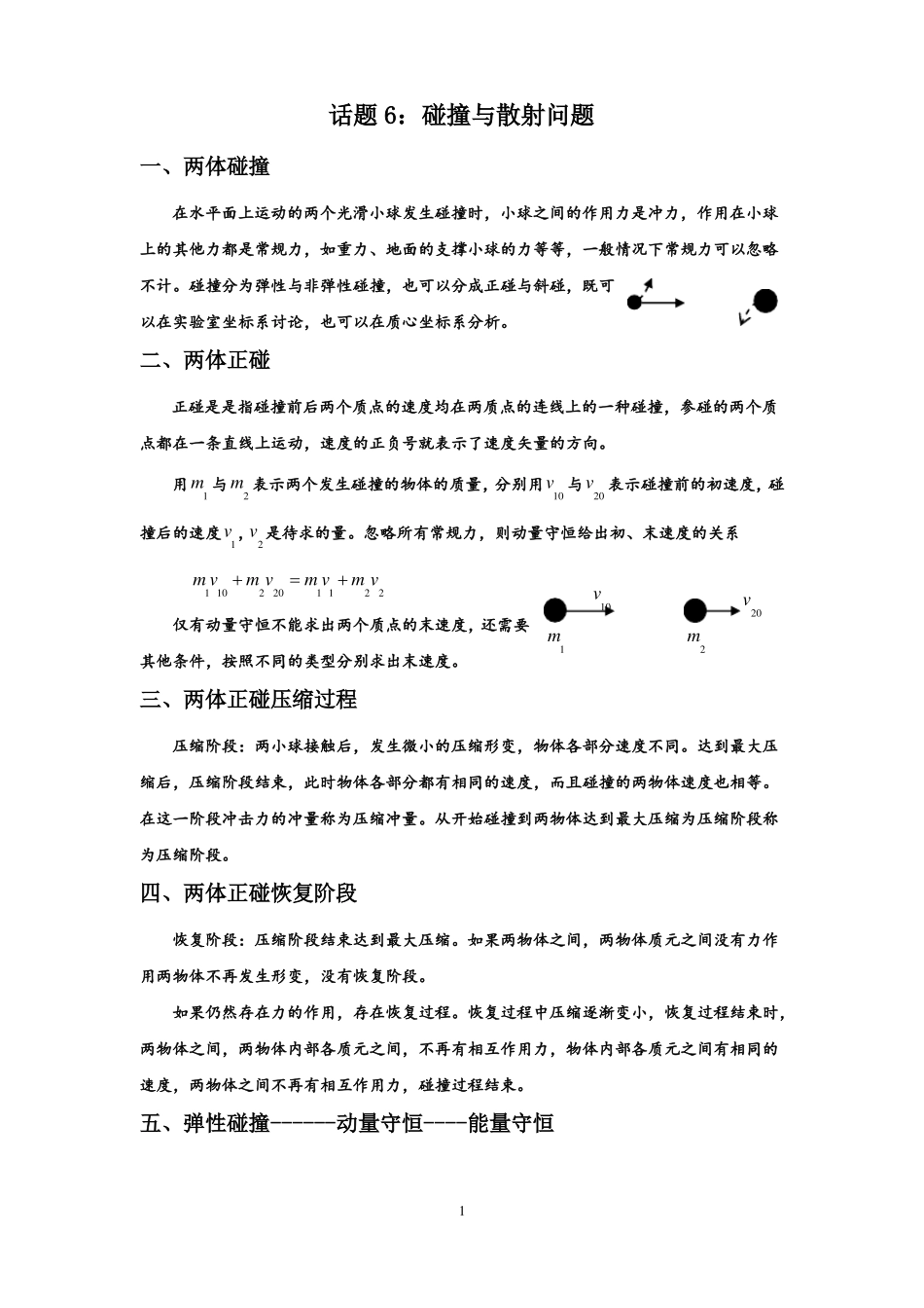 高中物理竞赛_话题6：碰撞与散射问题_第1页