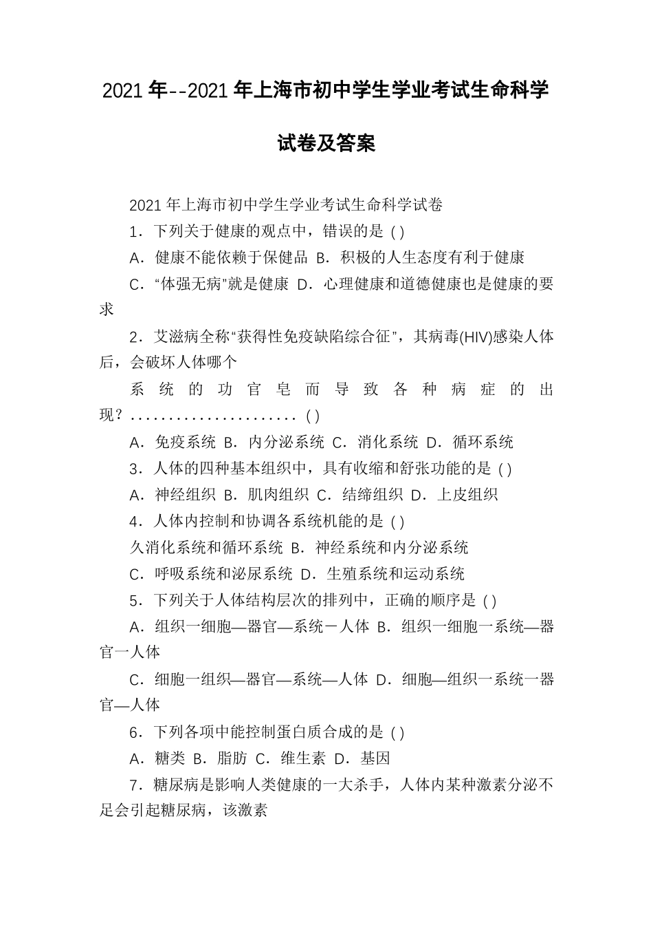 2021年--2021年上海初中学生学业考试生命科学试卷及答案_第1页