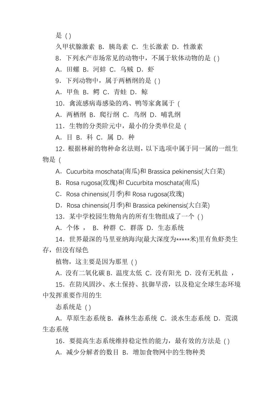 2021年--2021年上海初中学生学业考试生命科学试卷及答案_第2页