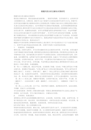 错题归因分析及解决对策研究