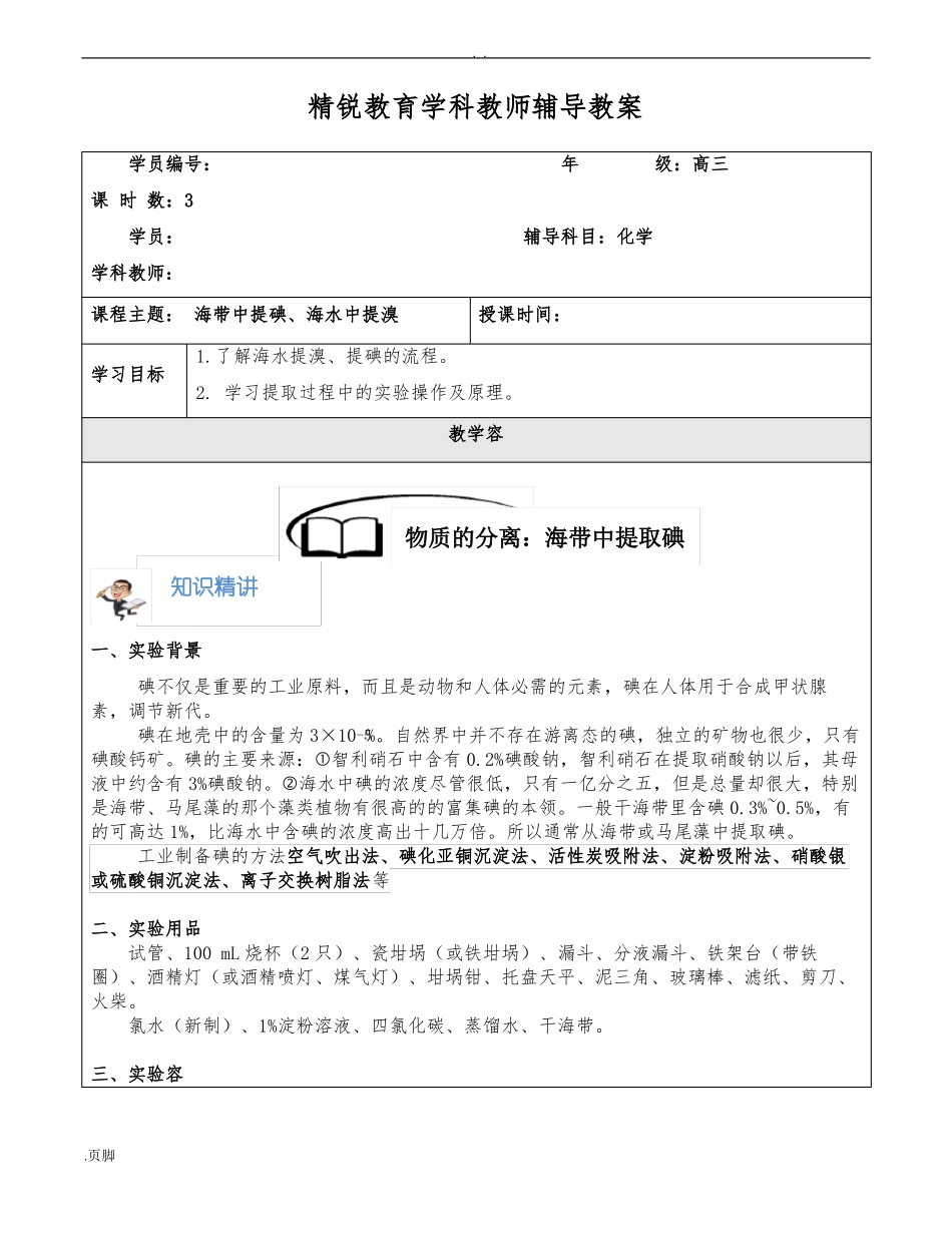 高三无机试验物质分类：海带提碘-、海水提溴教师版_第1页
