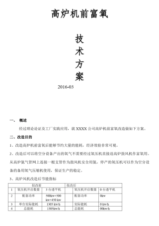 高炉机前富氧项目基本要求