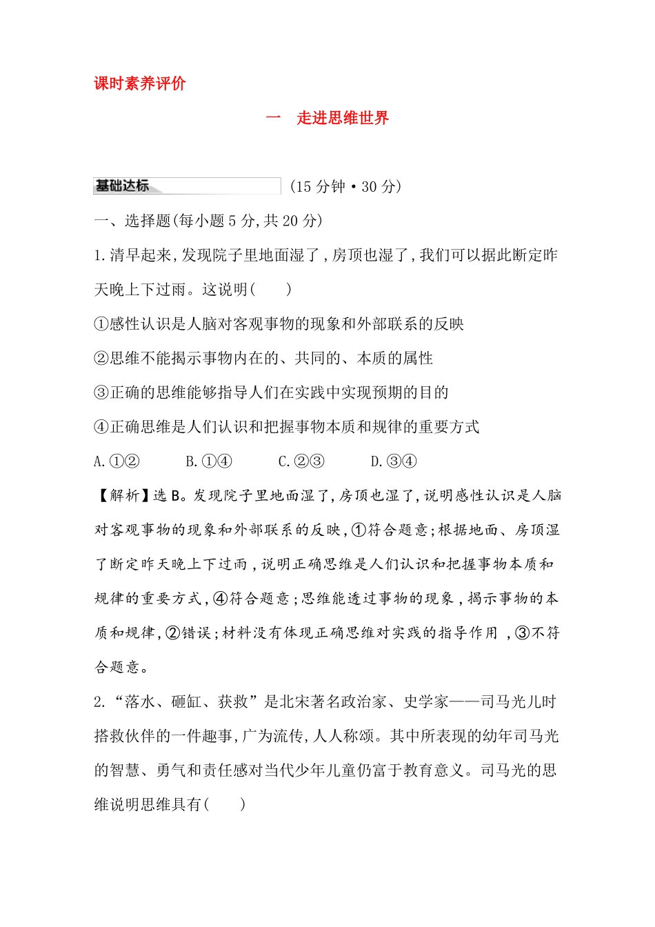 高三思政选修3逻辑与思维_思维形态及其特征分层训练_第1页