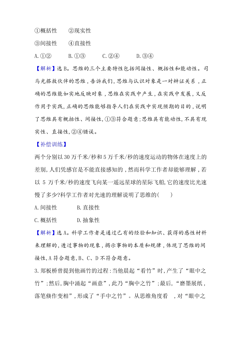 高三思政选修3逻辑与思维_思维形态及其特征分层训练_第2页