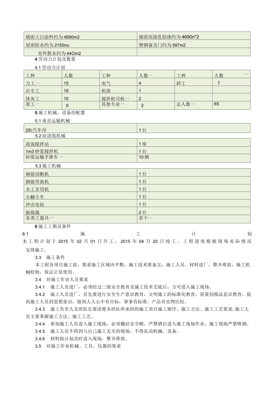 升压站建筑工程施工方案_第3页
