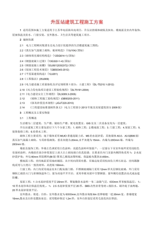 升压站建筑工程施工方案