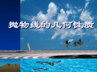 抛物线的几何性质