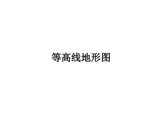 等高线地形图