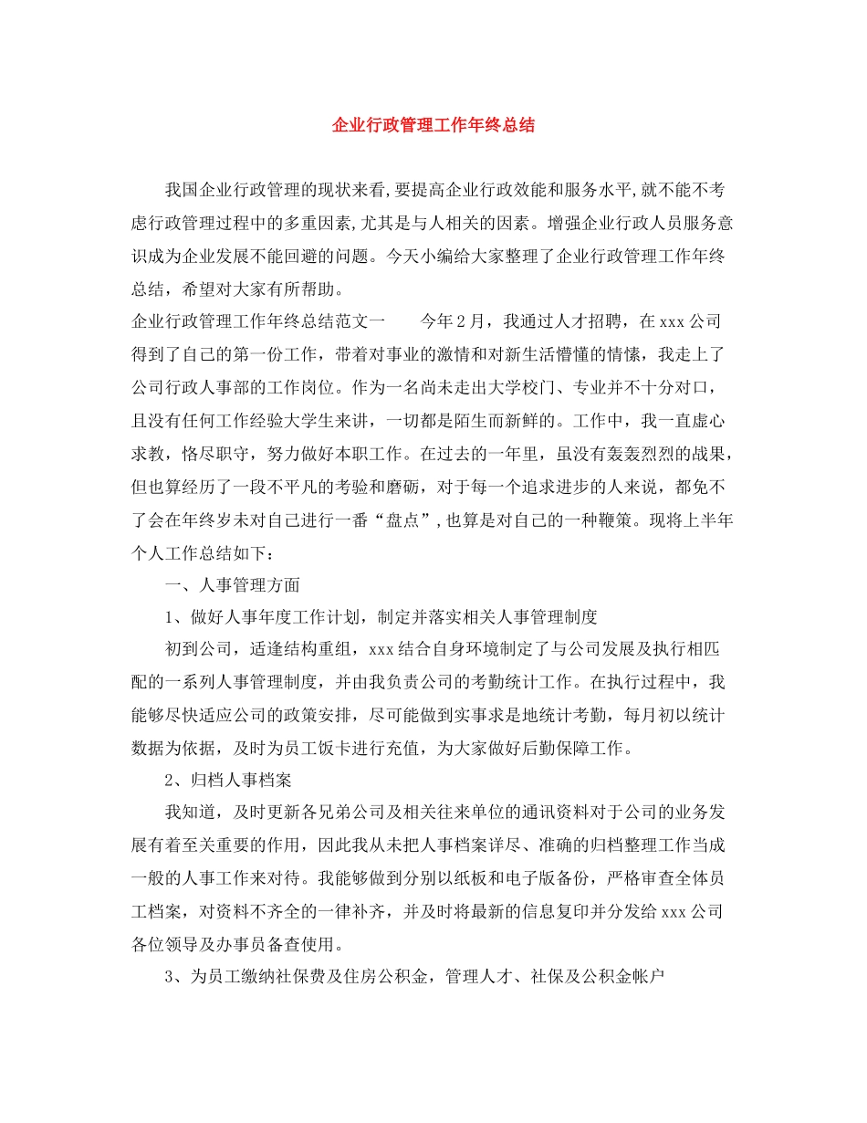 企业行政管理工作年终总结_第1页