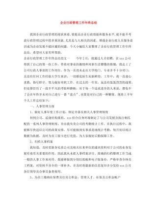 企业行政管理工作年终总结