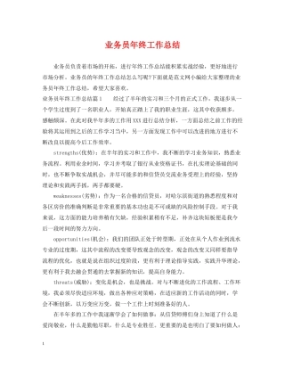 业务员年终工作总结22