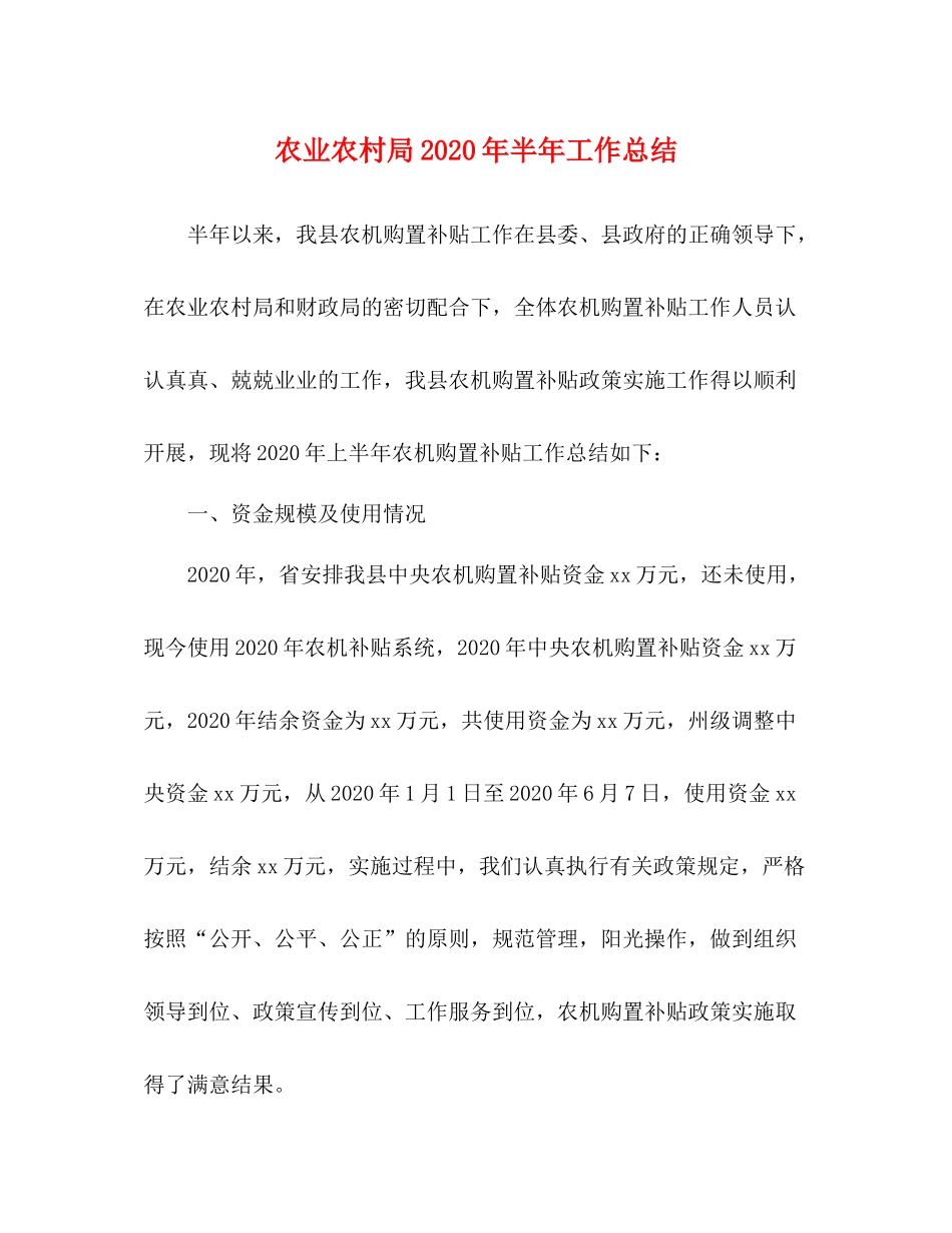 农业农村局年半年工作总结_第1页
