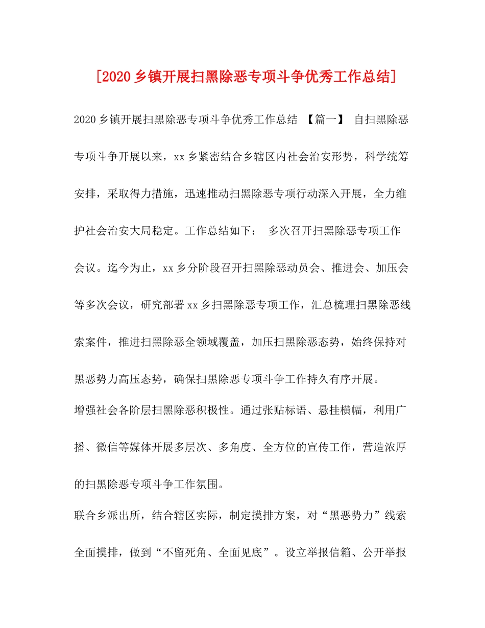 [乡镇开展扫黑除恶专项斗争优秀工作总结]_第1页