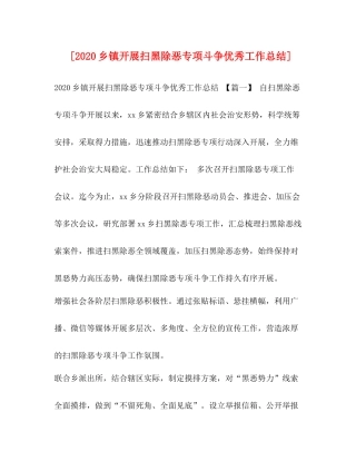 [乡镇开展扫黑除恶专项斗争优秀工作总结]