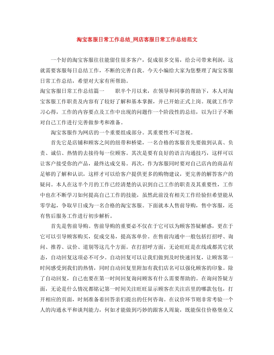 淘宝客服日常工作总结_网店客服日常工作总结范文_第1页