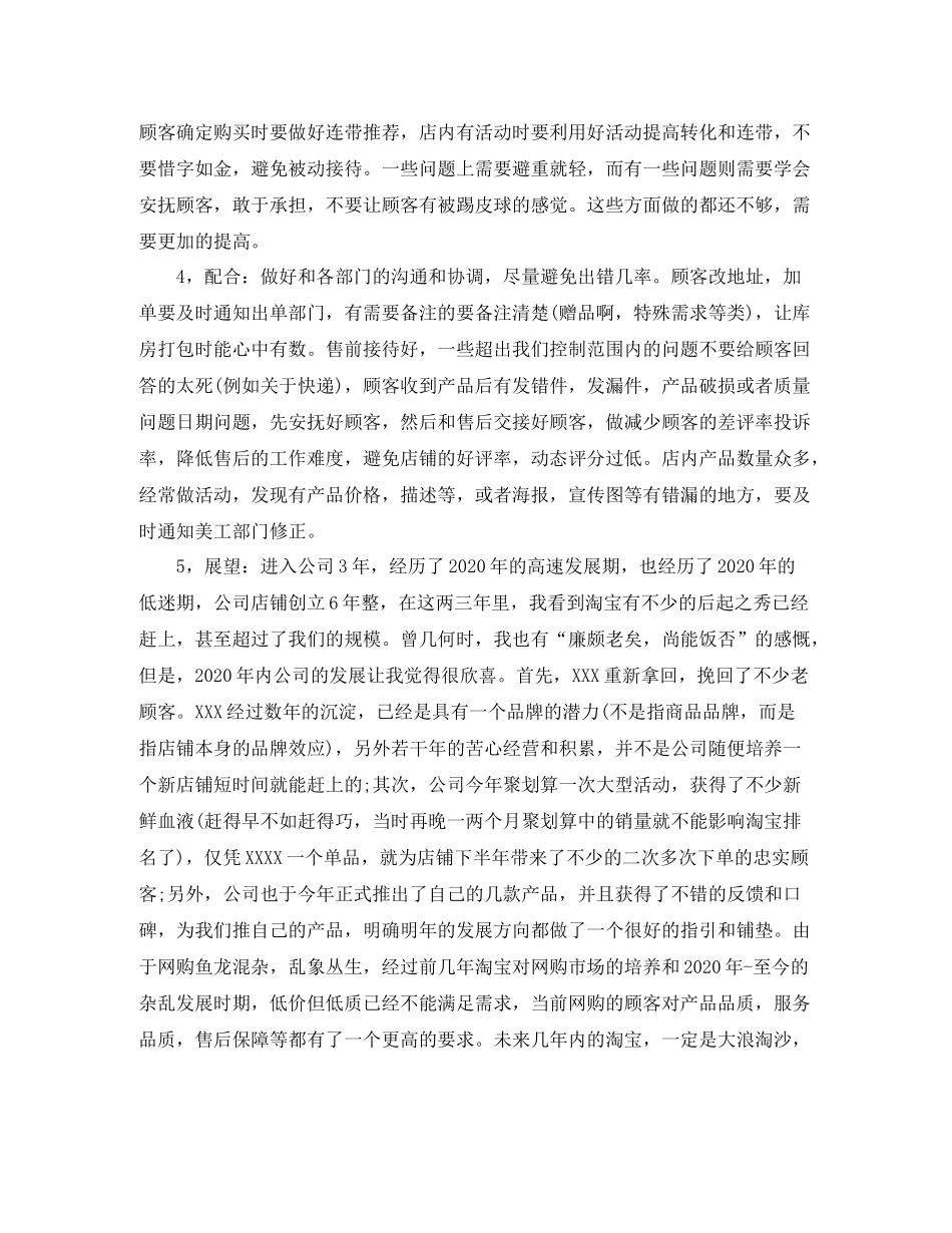 淘宝客服日常工作总结_网店客服日常工作总结范文_第3页