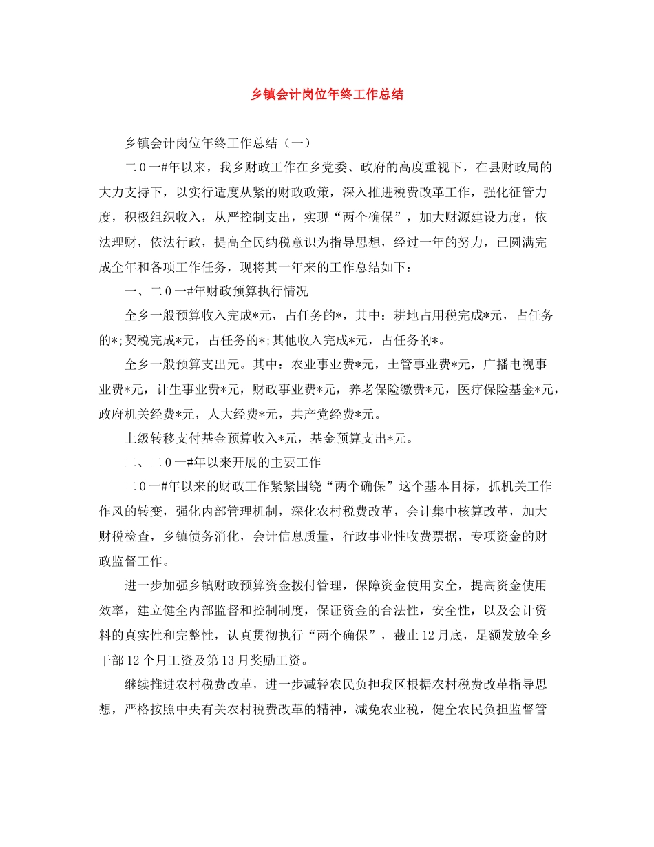 乡镇会计岗位年终工作总结_第1页