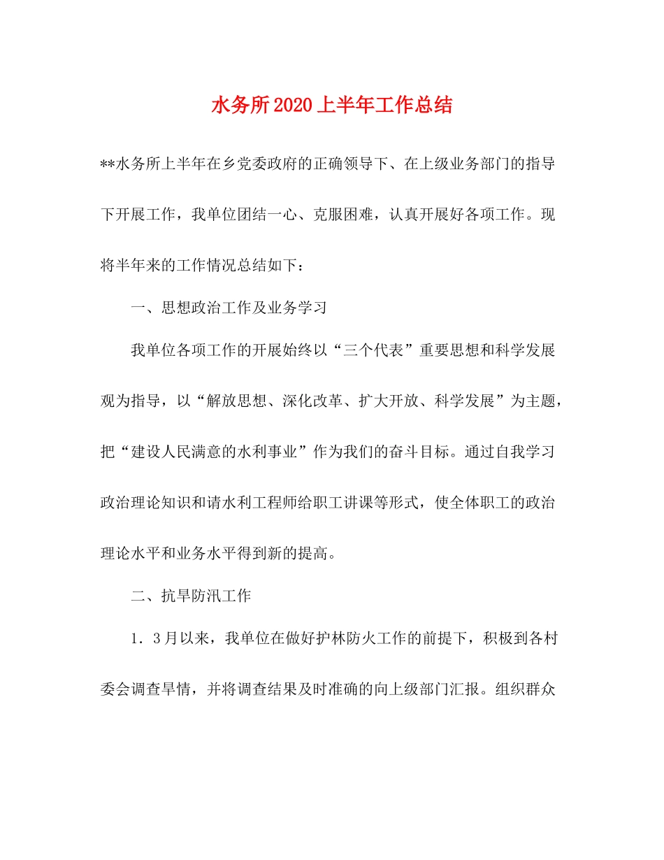 水务所上半年工作总结_第1页