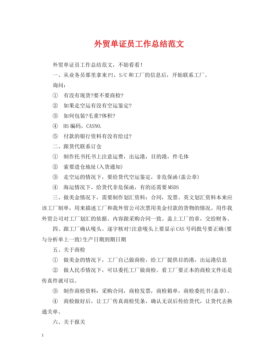 外贸单证员工作总结范文_第1页