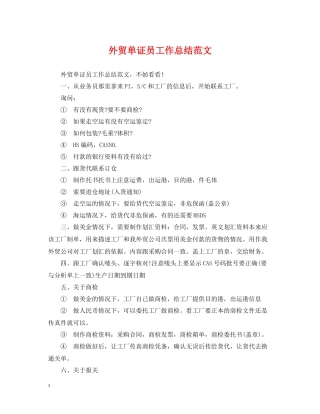 外贸单证员工作总结范文