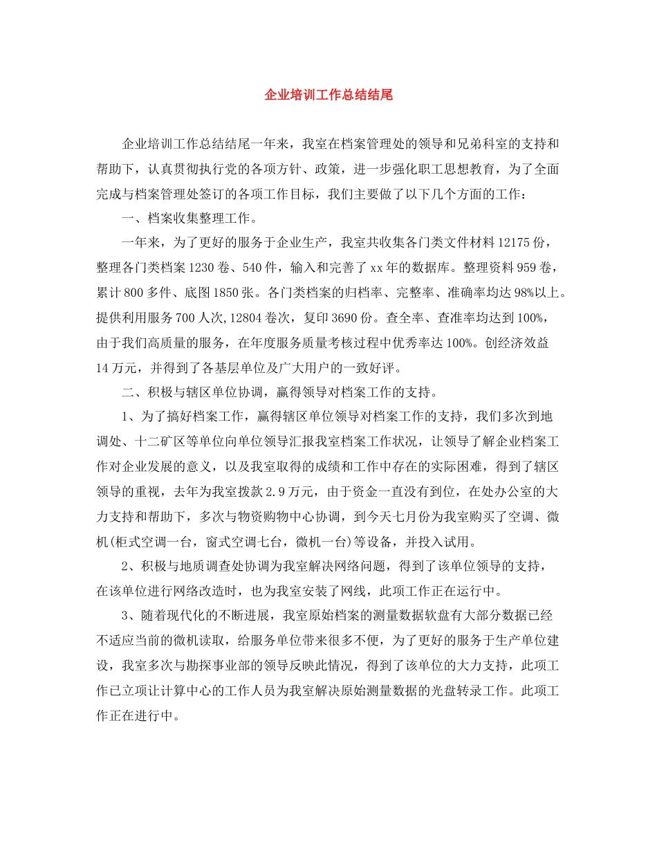 企业培训工作总结结尾_第1页