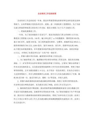 企业培训工作总结结尾