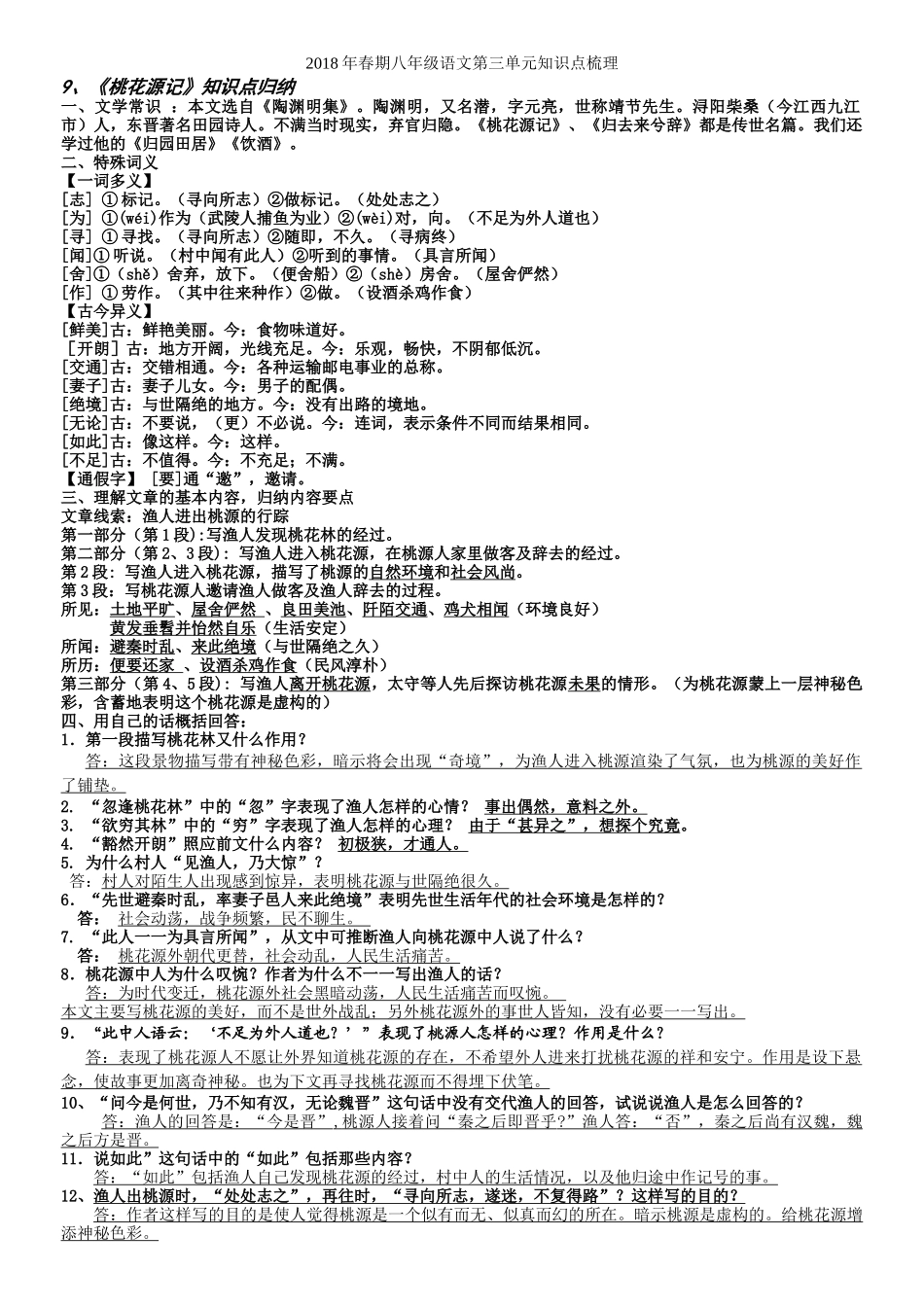 2018部编八下语文第三单元复习知识点梳理_第1页