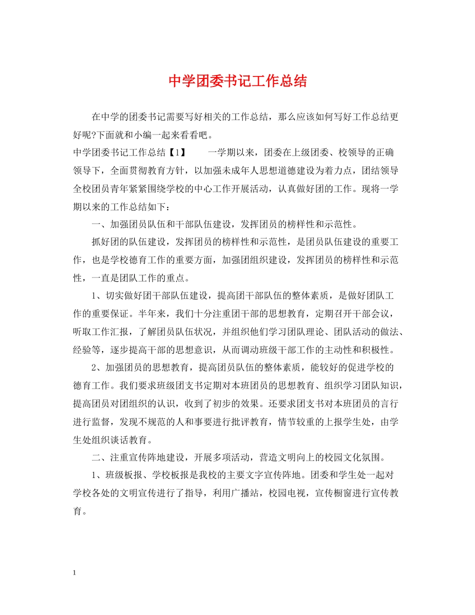 团委书记工作总结_第1页