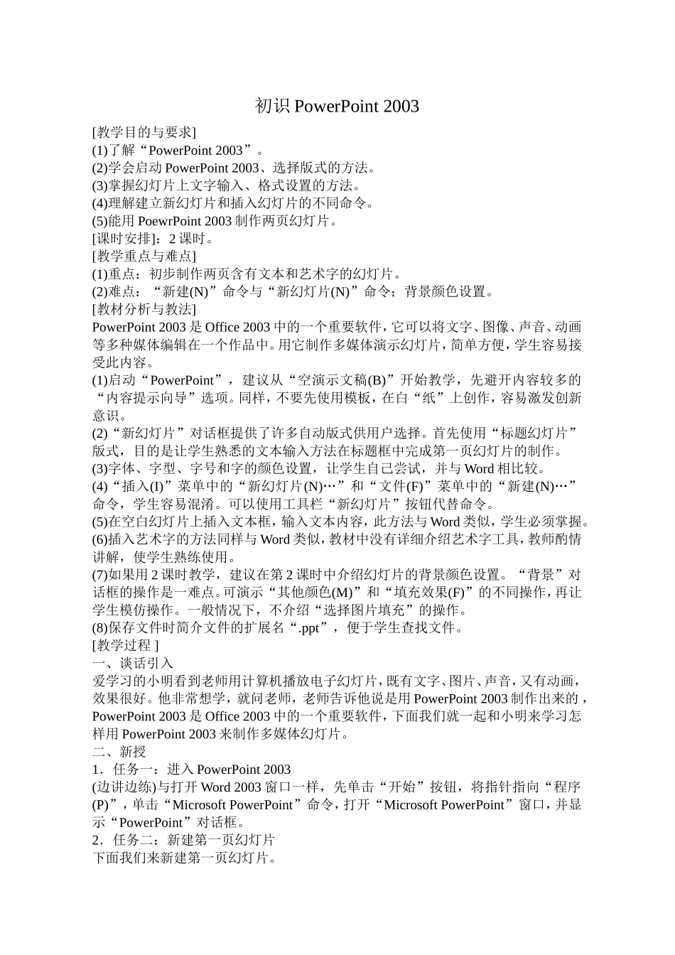 认识PowerPoint2003【5课时】_第1页