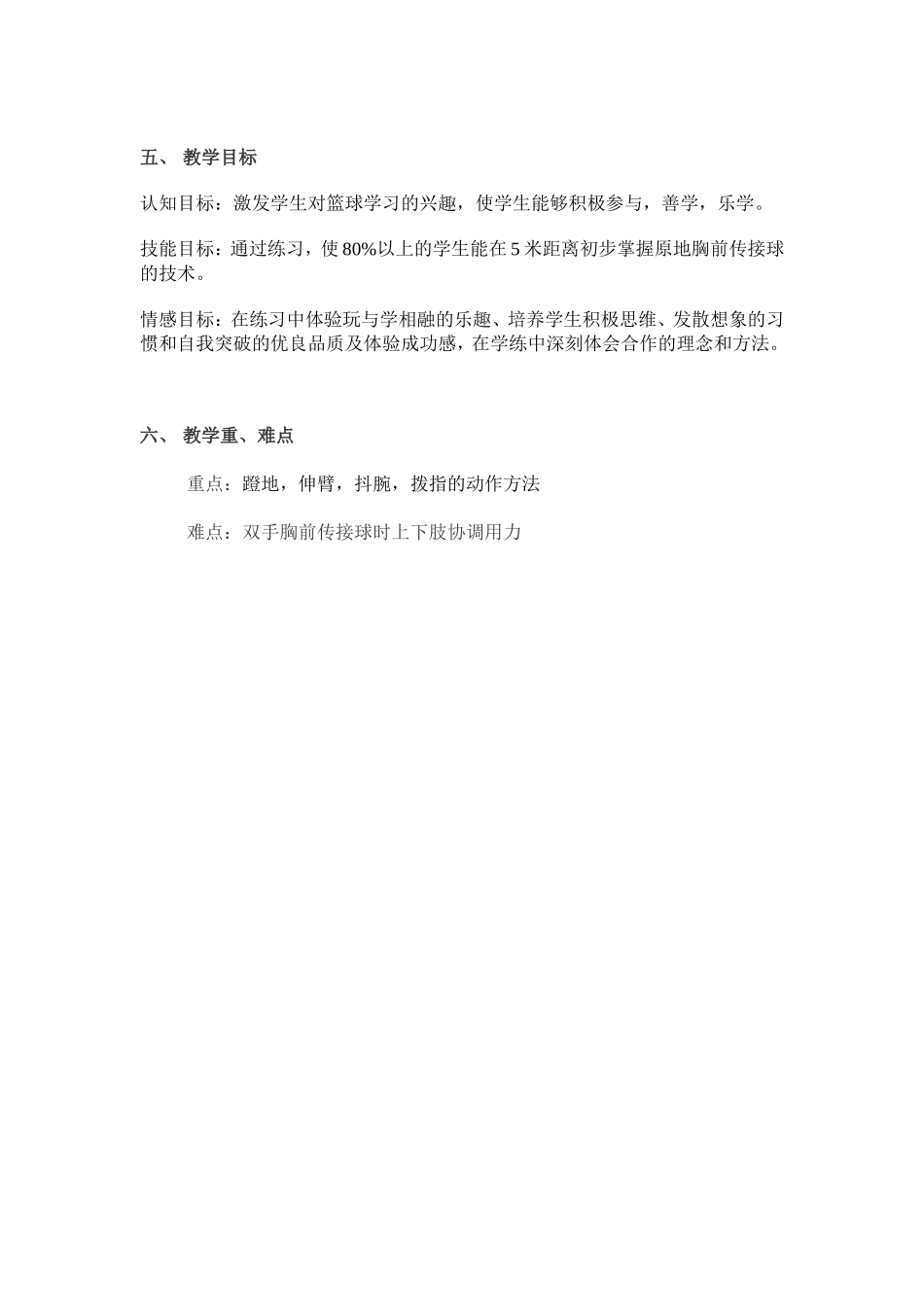 双手胸前传接球教学设计_第2页