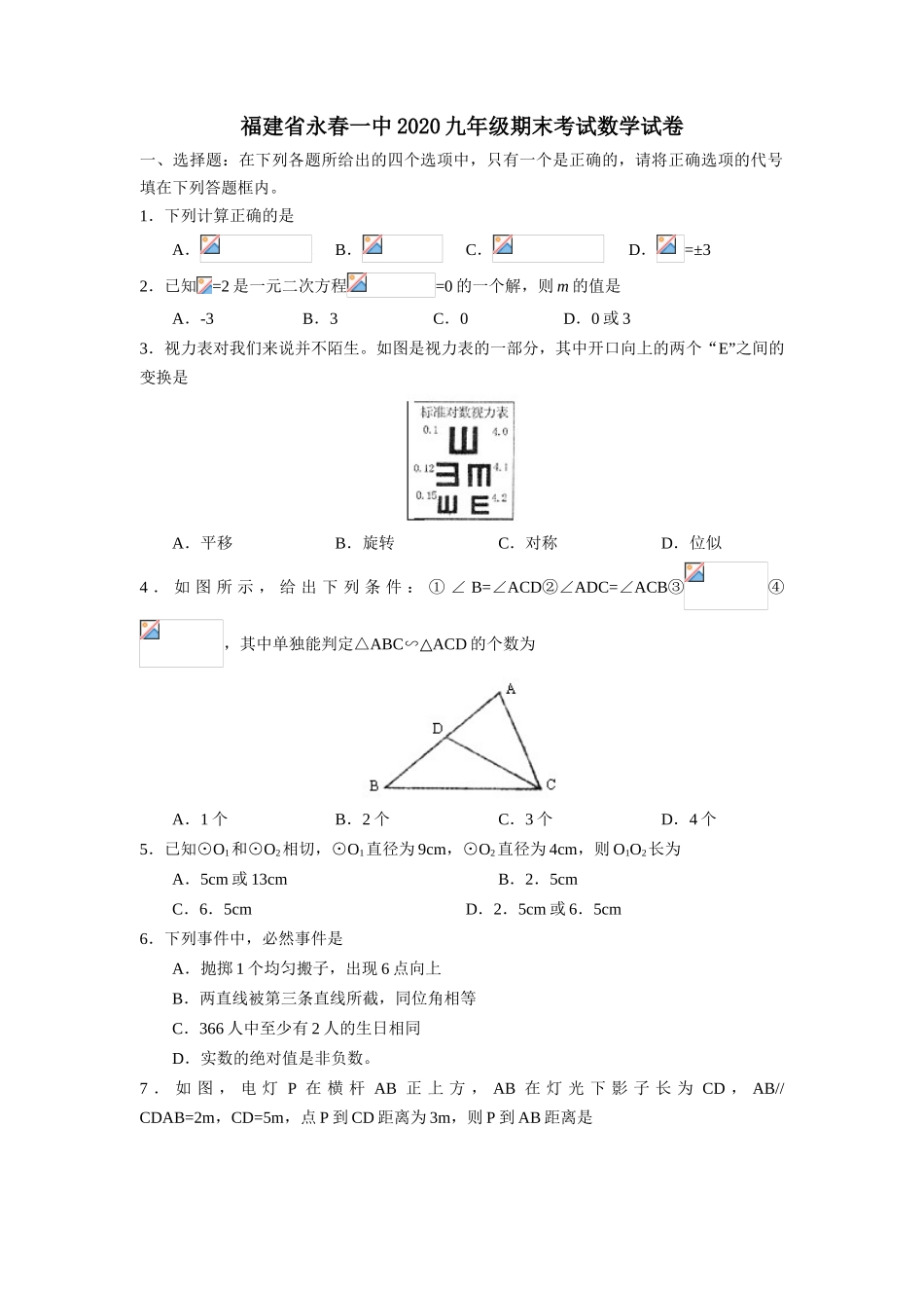 2019--2020学年福建省永春一中2019--2020学年初三数学上期末考试数学卷_第1页