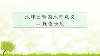 昼夜长短的变化