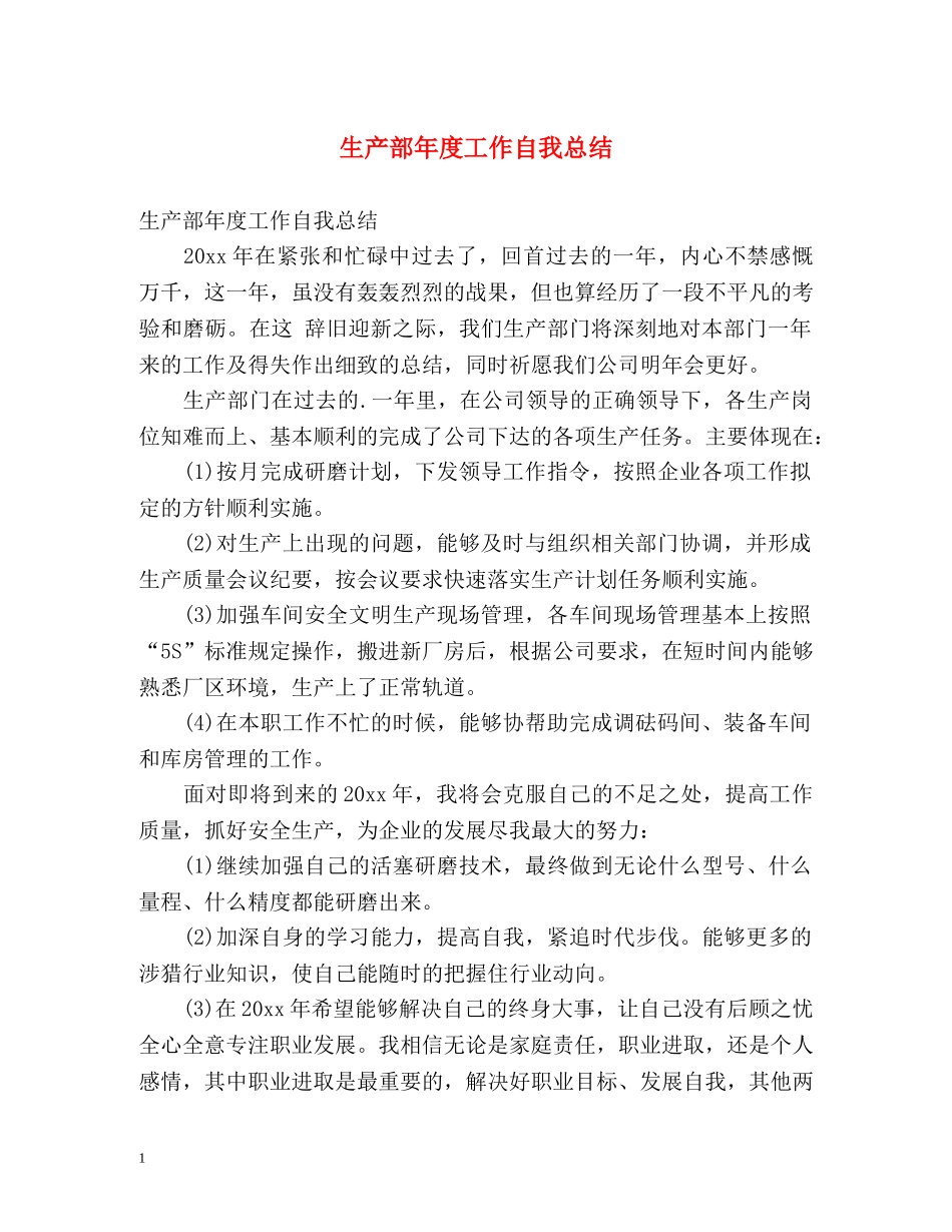 生产部年度工作自我总结 _第1页