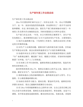 生产部年度工作自我总结 